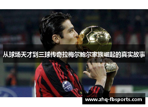 从球场天才到三球传奇拉梅尔鲍尔家族崛起的真实故事