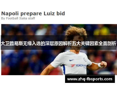 大卫路易斯无缘入选的深层原因解析五大关键因素全面剖析