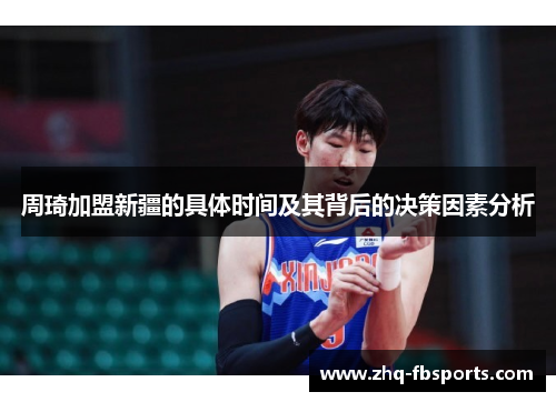 周琦加盟新疆的具体时间及其背后的决策因素分析