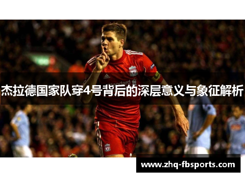 杰拉德国家队穿4号背后的深层意义与象征解析