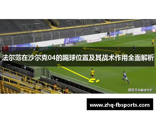 法尔范在沙尔克04的踢球位置及其战术作用全面解析