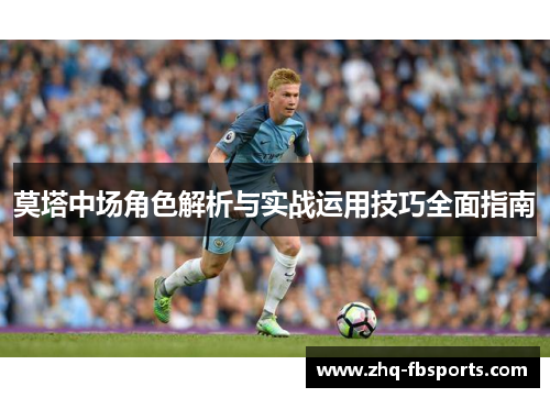 莫塔中场角色解析与实战运用技巧全面指南