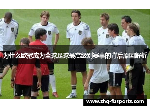 为什么欧冠成为全球足球最高级别赛事的背后原因解析