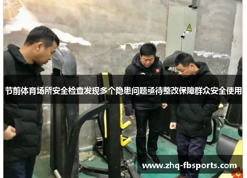 节前体育场所安全检查发现多个隐患问题亟待整改保障群众安全使用 节前体育场所安全检查发现多个隐患问题亟待整改保障群众安全使用