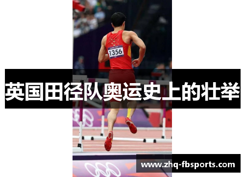 英国田径队奥运史上的壮举 英国田径队奥运史上的壮举