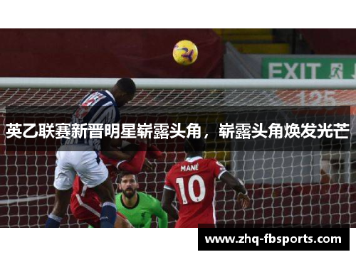 英乙联赛新晋明星崭露头角,崭露头角焕发光芒 英乙联赛新晋明星崭露头角,崭露头角焕发光芒