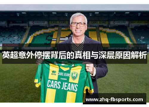 英超意外停摆背后的真相与深层原因解析 英超意外停摆背后的真相与深层原因解析