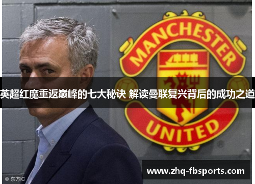 英超红魔重返巅峰的七大秘诀 解读曼联复兴背后的成功之道