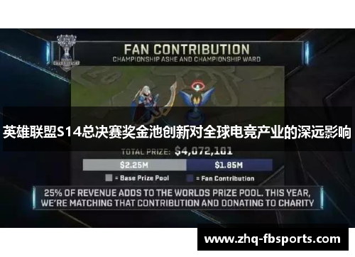 英雄联盟S14总决赛奖金池创新对全球电竞产业的深远影响