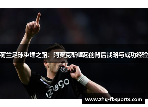 荷兰足球重建之路：阿贾克斯崛起的背后战略与成功经验