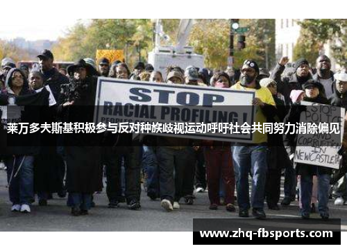 莱万多夫斯基积极参与反对种族歧视运动呼吁社会共同努力消除偏见