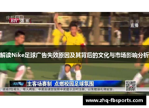 解读Nike足球广告失效原因及其背后的文化与市场影响分析 解读Nike足球广告失效原因及其背后的文化与市场影响分析