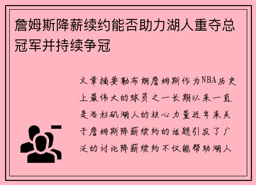 詹姆斯降薪续约能否助力湖人重夺总冠军并持续争冠 詹姆斯降薪续约能否助力湖人重夺总冠军并持续争冠