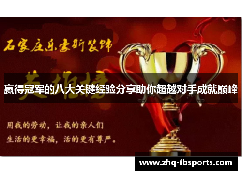 赢得冠军的八大关键经验分享助你超越对手成就巅峰