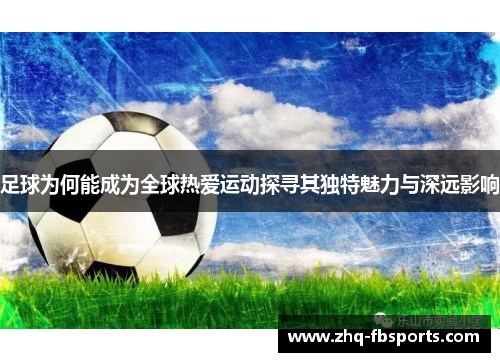 足球为何能成为全球热爱运动探寻其独特魅力与深远影响 足球为何能成为全球热爱运动探寻其独特魅力与深远影响