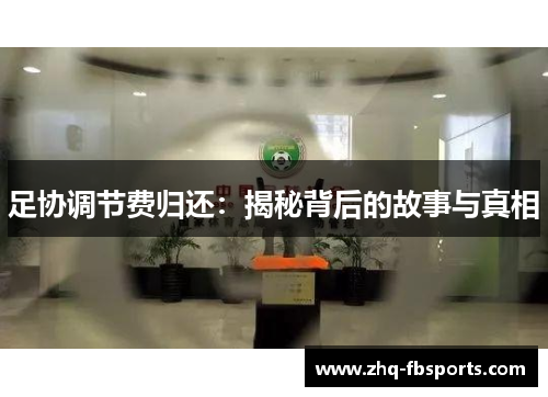 足协调节费归还：揭秘背后的故事与真相