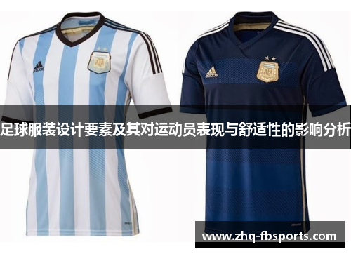 足球服装设计要素及其对运动员表现与舒适性的影响分析