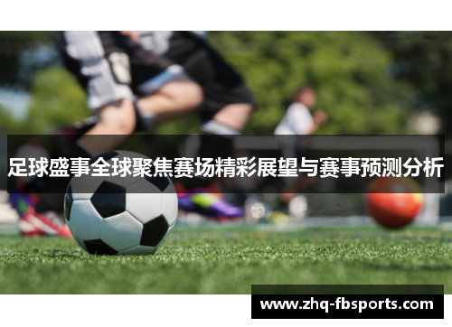 足球盛事全球聚焦赛场精彩展望与赛事预测分析