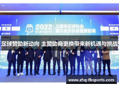 足球赞助新动向 主赞助商更换带来新机遇与挑战