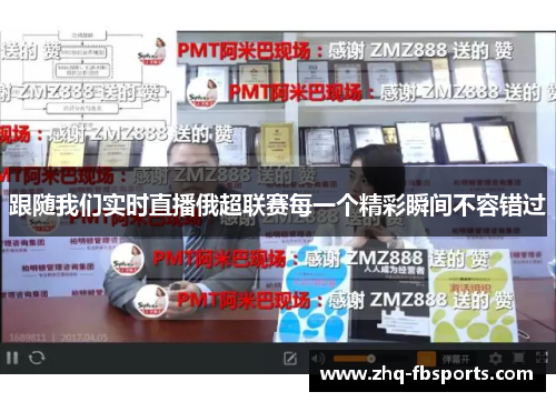 跟随我们实时直播俄超联赛每一个精彩瞬间不容错过