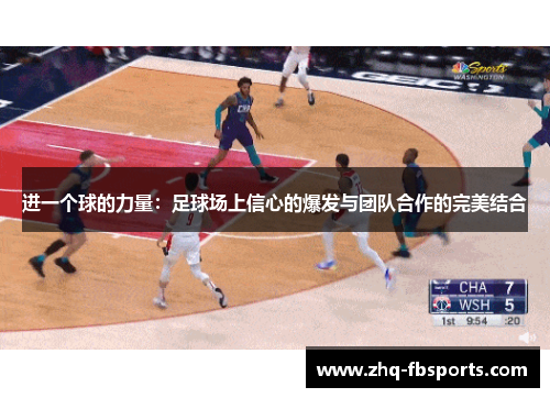 进一个球的力量：足球场上信心的爆发与团队合作的完美结合