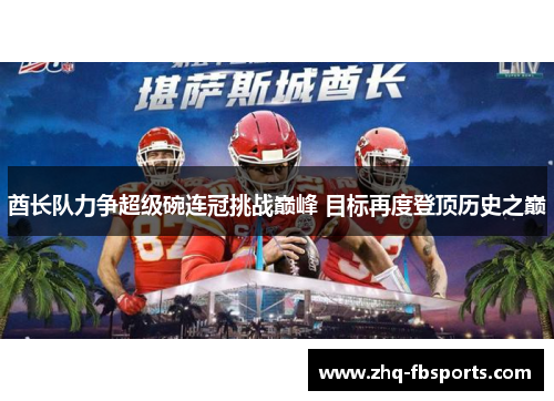 酋长队力争超级碗连冠挑战巅峰 目标再度登顶历史之巅