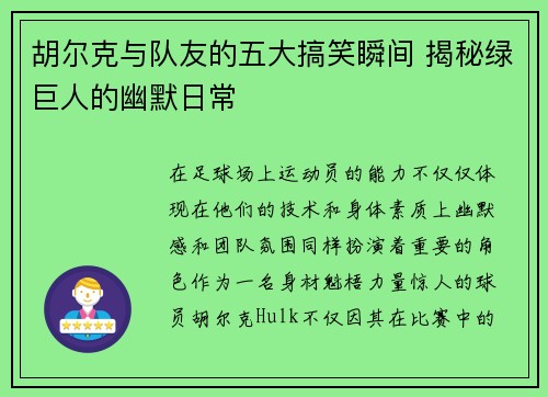 胡尔克与队友的五大搞笑瞬间 揭秘绿巨人的幽默日常
