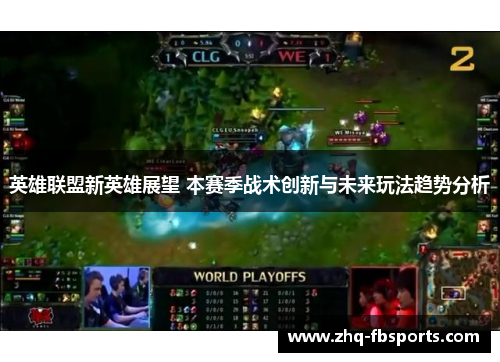 英雄联盟新英雄展望 本赛季战术创新与未来玩法趋势分析