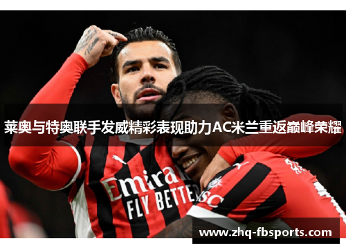 莱奥与特奥联手发威精彩表现助力AC米兰重返巅峰荣耀