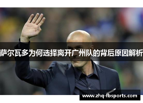 萨尔瓦多为何选择离开广州队的背后原因解析 萨尔瓦多为何选择离开广州队的背后原因解析