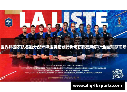世界杯国家队名额分配末段走势暗藏转折与伤停更新解析全面观察前瞻