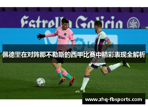 佩德里在对阵那不勒斯的西甲比赛中精彩表现全解析 佩德里在对阵那不勒斯的西甲比赛中精彩表现全解析