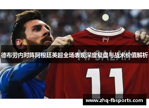 德布劳内对阵阿根廷英超全场表现深度复盘与战术价值解析