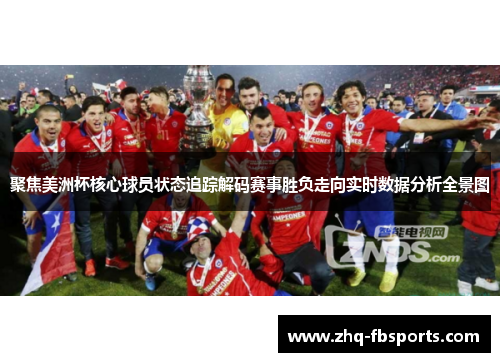 聚焦美洲杯核心球员状态追踪解码赛事胜负走向实时数据分析全景图