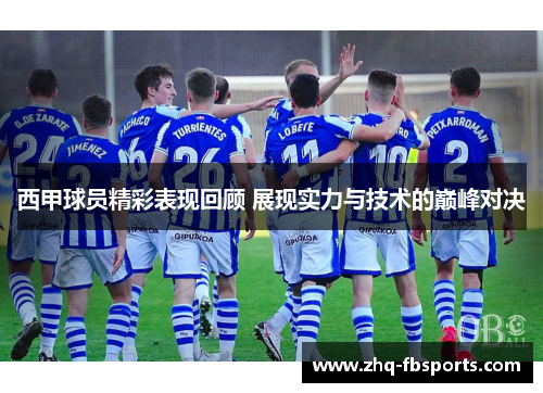 西甲球员精彩表现回顾 展现实力与技术的巅峰对决