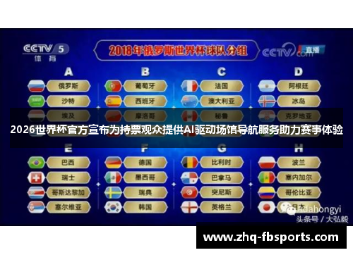 2026世界杯官方宣布为持票观众提供AI驱动场馆导航服务助力赛事体验