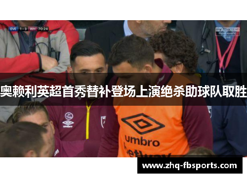 奥赖利英超首秀替补登场上演绝杀助球队取胜