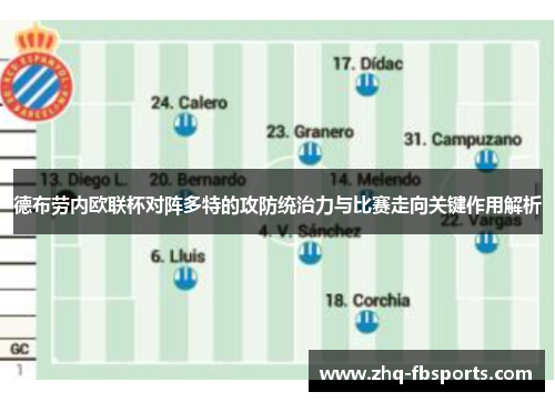 德布劳内欧联杯对阵多特的攻防统治力与比赛走向关键作用解析