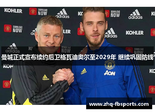 曼城正式宣布续约后卫格瓦迪奥尔至2029年 继续巩固防线 曼城正式宣布续约后卫格瓦迪奥尔至2029年 继续巩固防线