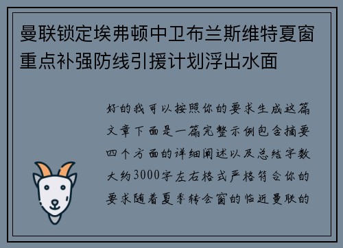 曼联锁定埃弗顿中卫布兰斯维特夏窗重点补强防线引援计划浮出水面