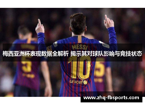 梅西亚洲杯表现数据全解析 揭示其对球队影响与竞技状态