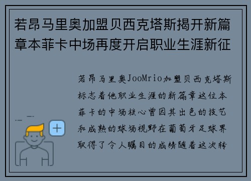 若昂马里奥加盟贝西克塔斯揭开新篇章本菲卡中场再度开启职业生涯新征程