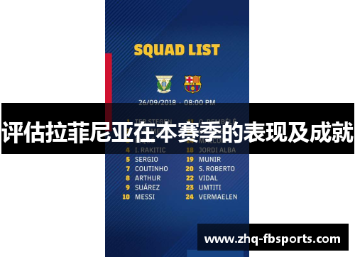 评估拉菲尼亚在本赛季的表现及成就