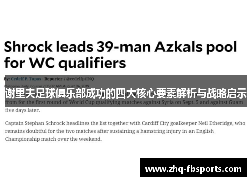 谢里夫足球俱乐部成功的四大核心要素解析与战略启示