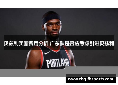 贝兹利买断费用分析 广东队是否应考虑引进贝兹利