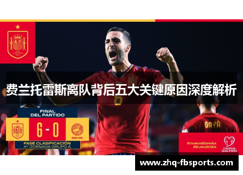 费兰托雷斯离队背后五大关键原因深度解析