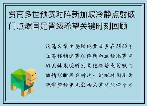 费南多世预赛对阵新加坡冷静点射破门点燃国足晋级希望关键时刻回顾