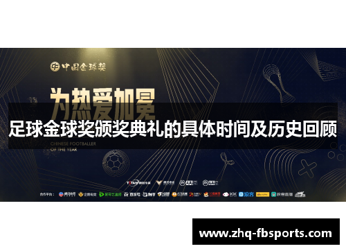 足球金球奖颁奖典礼的具体时间及历史回顾