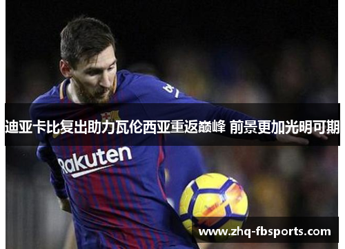 迪亚卡比复出助力瓦伦西亚重返巅峰 前景更加光明可期