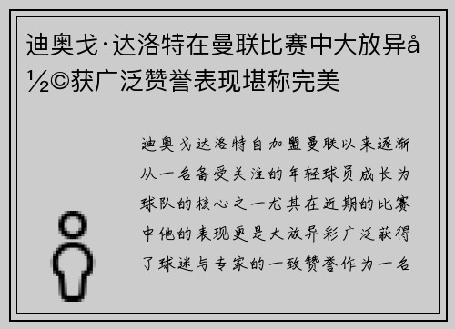 迪奥戈·达洛特在曼联比赛中大放异彩获广泛赞誉表现堪称完美